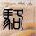 原版佛玛卡莱斯特学院文凭【degxx.com】